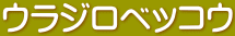 ウラジロベッコウ