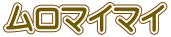 ムロマイマイ