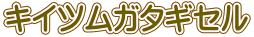 キイツムガタギセル